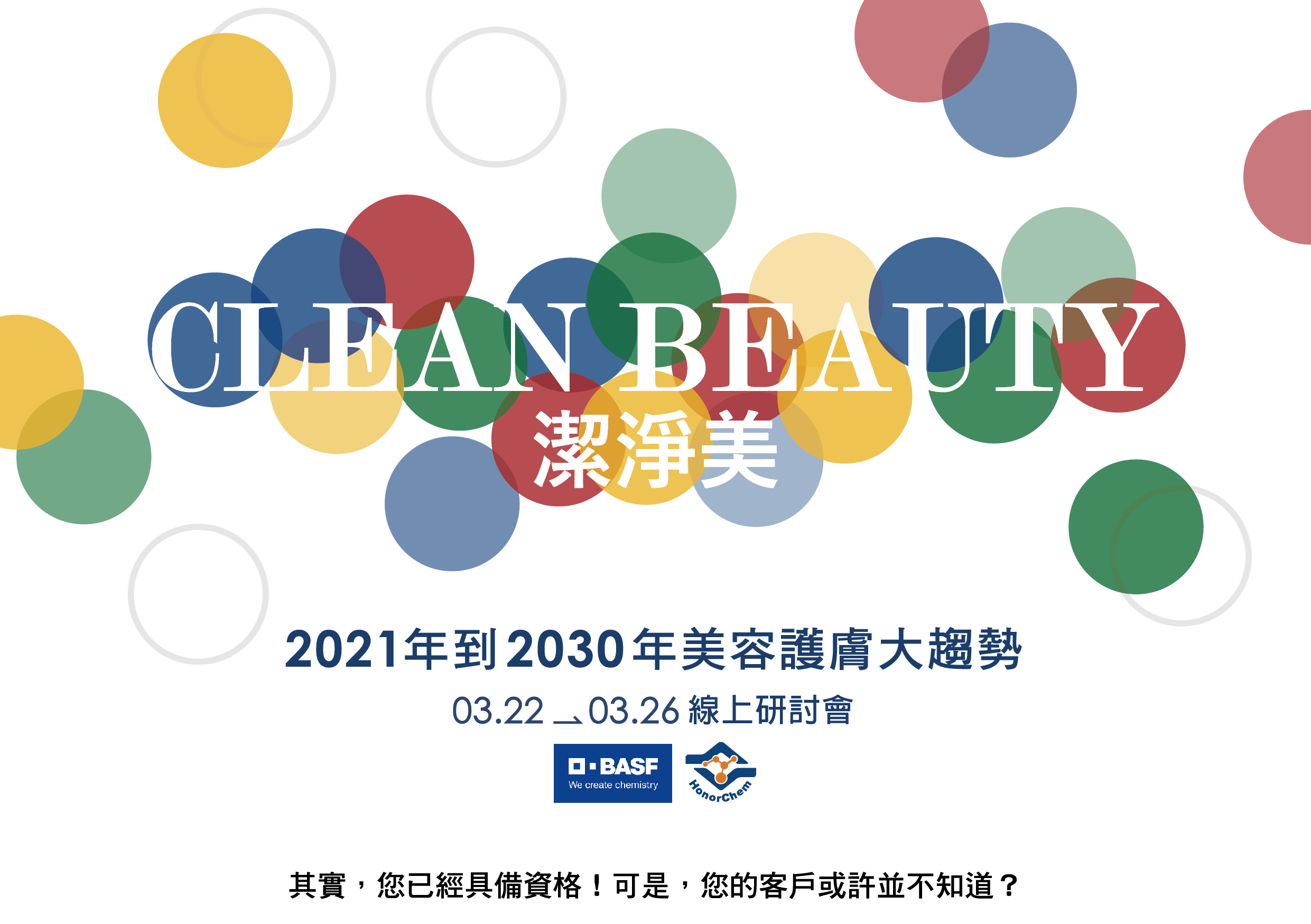 【Clean Beauty潔淨美】線上研討會