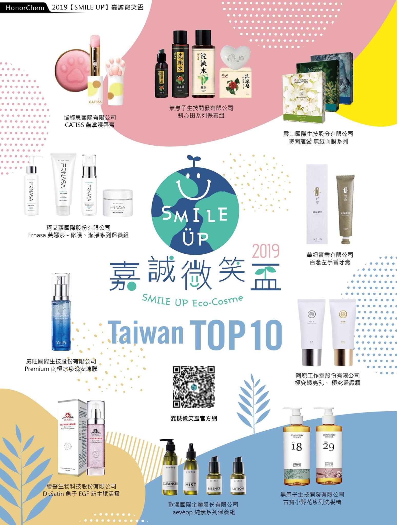 微笑化粧品Taiwan Top 10