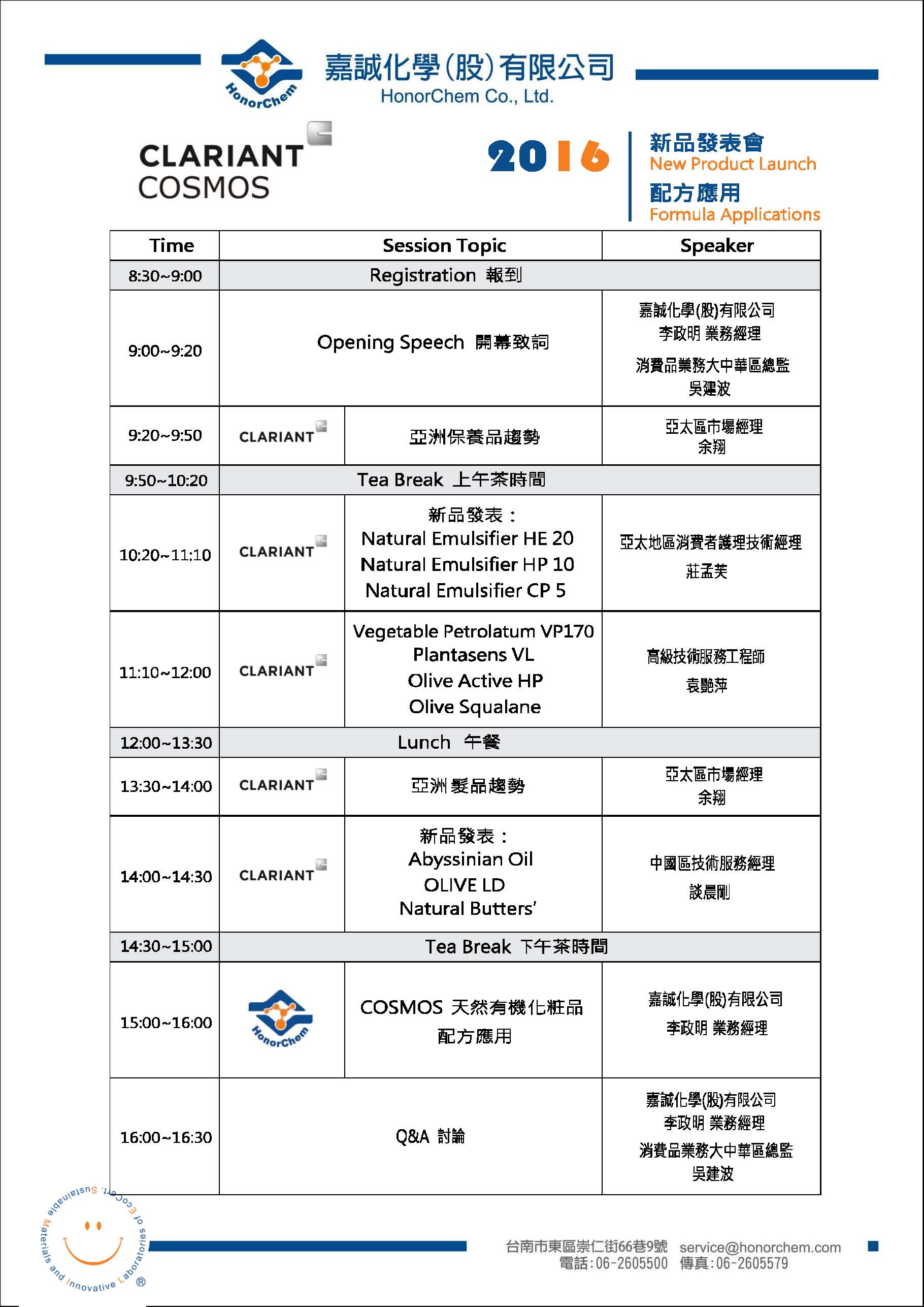 CLARIANT新品發表會和COSMOS天然有機配方應用議程表