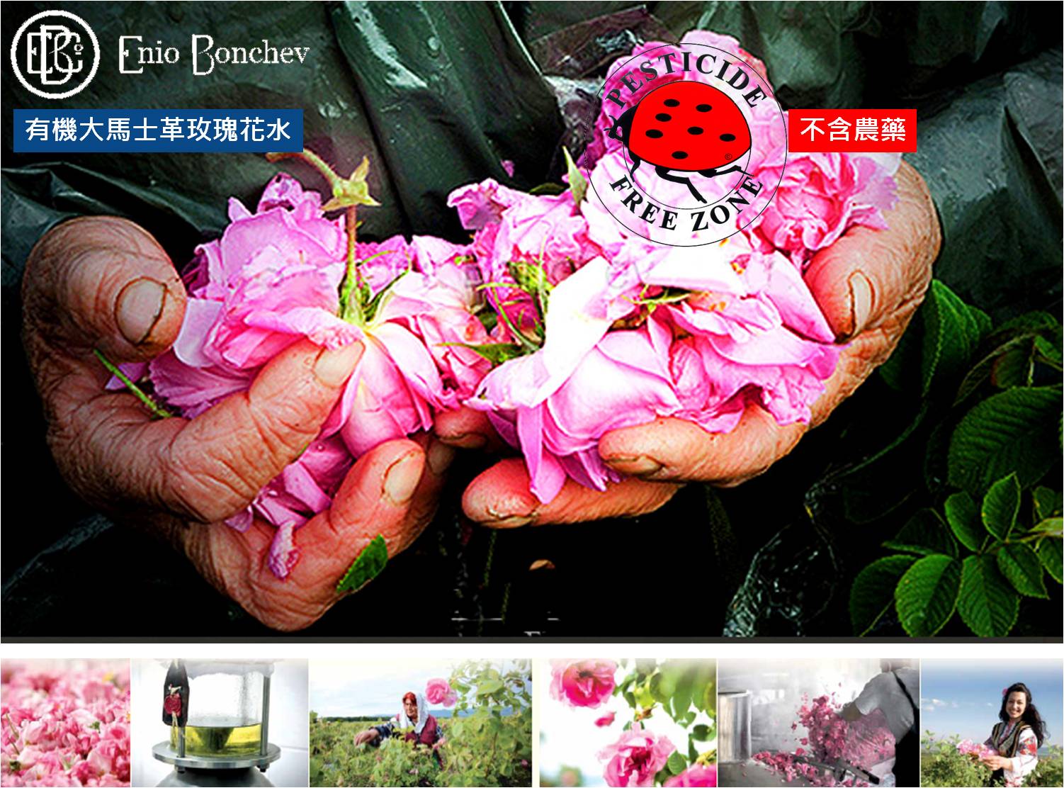 Enio Bonchev生產的有機大馬士革玫瑰花水(Organic Rose Damascena water)不含農藥